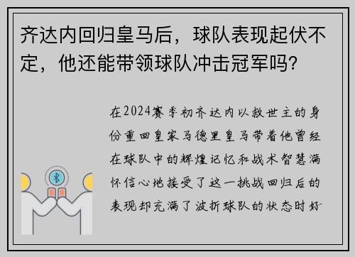 齐达内回归皇马后，球队表现起伏不定，他还能带领球队冲击冠军吗？