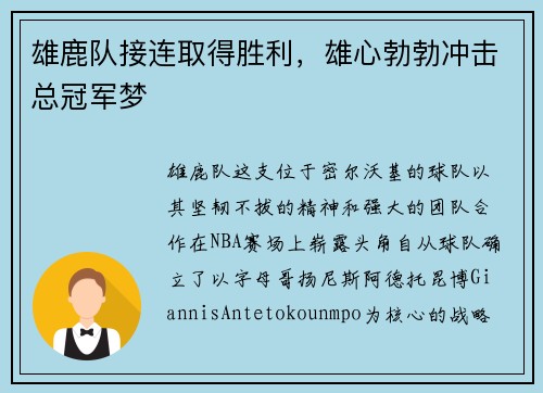 雄鹿队接连取得胜利，雄心勃勃冲击总冠军梦