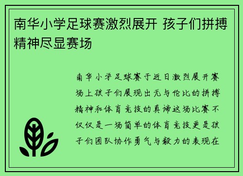南华小学足球赛激烈展开 孩子们拼搏精神尽显赛场