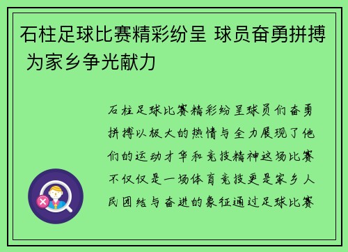 石柱足球比赛精彩纷呈 球员奋勇拼搏 为家乡争光献力