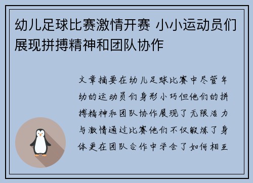 幼儿足球比赛激情开赛 小小运动员们展现拼搏精神和团队协作