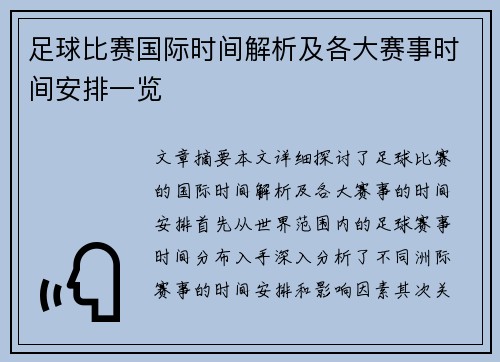 足球比赛国际时间解析及各大赛事时间安排一览