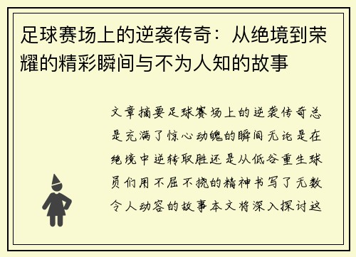 足球赛场上的逆袭传奇：从绝境到荣耀的精彩瞬间与不为人知的故事