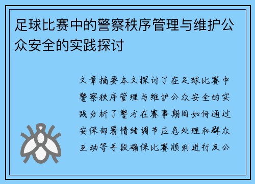 足球比赛中的警察秩序管理与维护公众安全的实践探讨