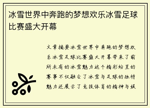冰雪世界中奔跑的梦想欢乐冰雪足球比赛盛大开幕