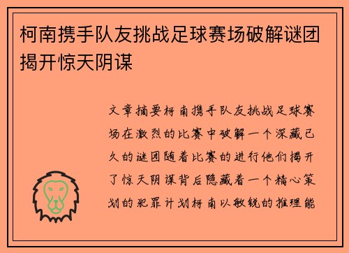 柯南携手队友挑战足球赛场破解谜团揭开惊天阴谋