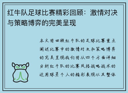 红牛队足球比赛精彩回顾：激情对决与策略博弈的完美呈现