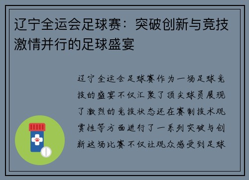 辽宁全运会足球赛：突破创新与竞技激情并行的足球盛宴