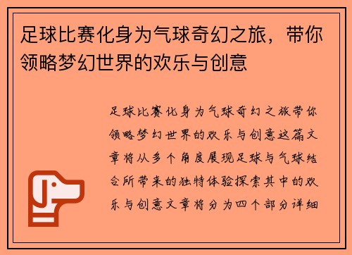 足球比赛化身为气球奇幻之旅，带你领略梦幻世界的欢乐与创意