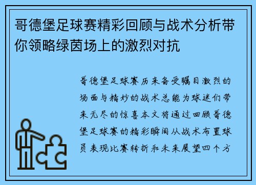 哥德堡足球赛精彩回顾与战术分析带你领略绿茵场上的激烈对抗