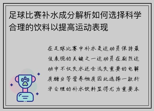 足球比赛补水成分解析如何选择科学合理的饮料以提高运动表现