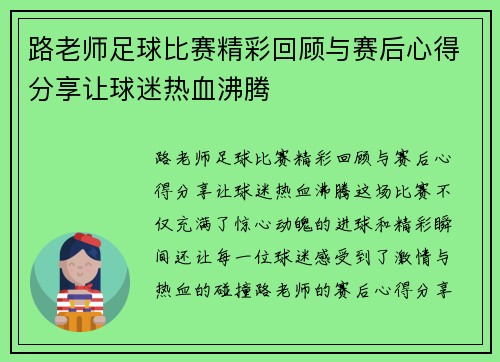 路老师足球比赛精彩回顾与赛后心得分享让球迷热血沸腾