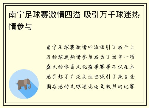 南宁足球赛激情四溢 吸引万千球迷热情参与