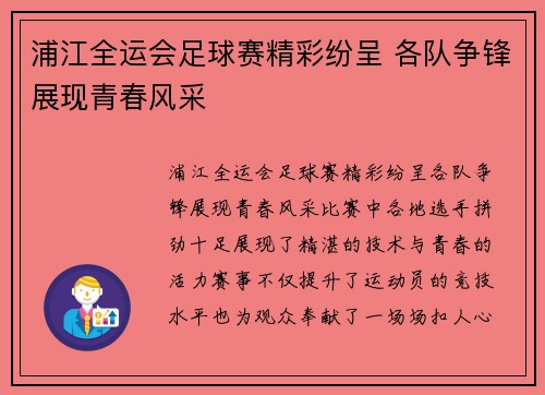 浦江全运会足球赛精彩纷呈 各队争锋展现青春风采