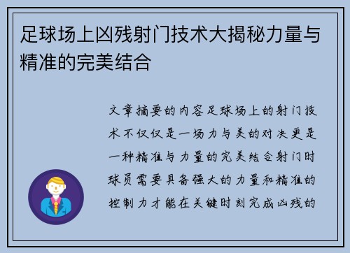 足球场上凶残射门技术大揭秘力量与精准的完美结合