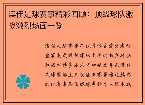 澳佳足球赛事精彩回顾：顶级球队激战激烈场面一览