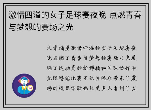 激情四溢的女子足球赛夜晚 点燃青春与梦想的赛场之光
