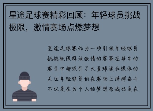 星途足球赛精彩回顾：年轻球员挑战极限，激情赛场点燃梦想
