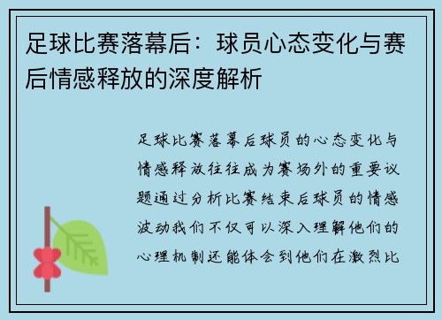 足球比赛落幕后：球员心态变化与赛后情感释放的深度解析