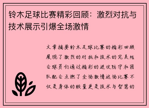 铃木足球比赛精彩回顾：激烈对抗与技术展示引爆全场激情