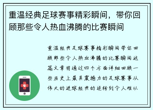 重温经典足球赛事精彩瞬间，带你回顾那些令人热血沸腾的比赛瞬间