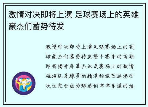 激情对决即将上演 足球赛场上的英雄豪杰们蓄势待发