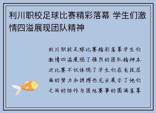利川职校足球比赛精彩落幕 学生们激情四溢展现团队精神