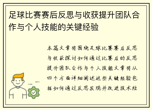 足球比赛赛后反思与收获提升团队合作与个人技能的关键经验