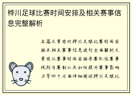 桦川足球比赛时间安排及相关赛事信息完整解析