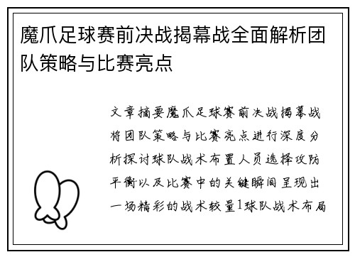 魔爪足球赛前决战揭幕战全面解析团队策略与比赛亮点