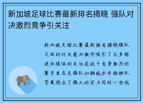 新加坡足球比赛最新排名揭晓 强队对决激烈竞争引关注
