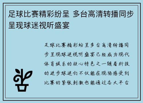 足球比赛精彩纷呈 多台高清转播同步呈现球迷视听盛宴