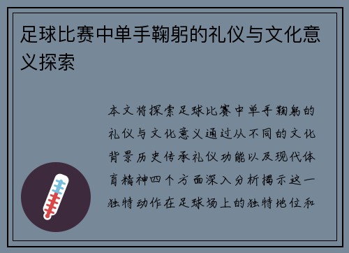 足球比赛中单手鞠躬的礼仪与文化意义探索