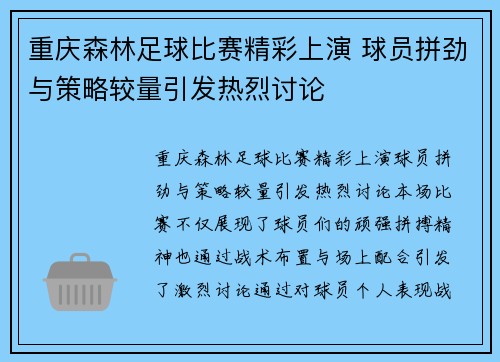 重庆森林足球比赛精彩上演 球员拼劲与策略较量引发热烈讨论