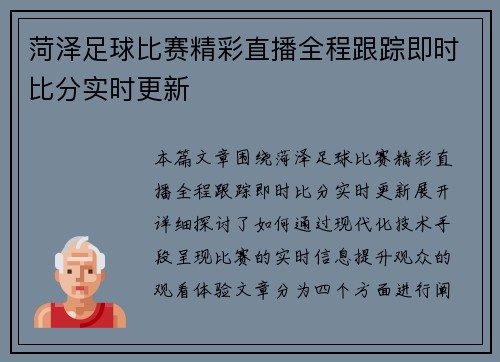 菏泽足球比赛精彩直播全程跟踪即时比分实时更新