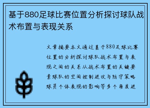 基于880足球比赛位置分析探讨球队战术布置与表现关系