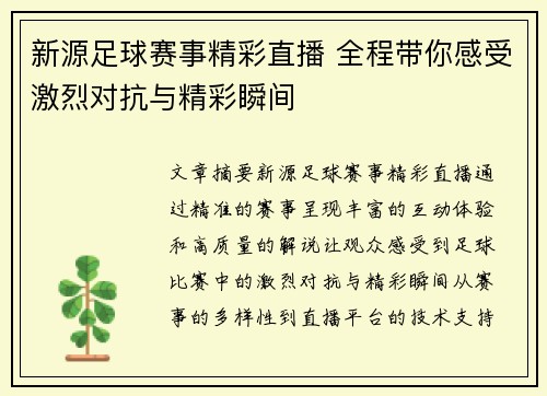 新源足球赛事精彩直播 全程带你感受激烈对抗与精彩瞬间
