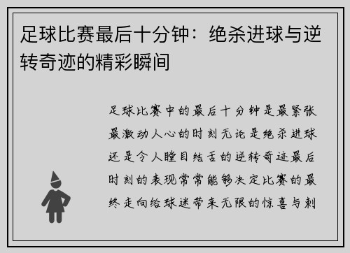 足球比赛最后十分钟：绝杀进球与逆转奇迹的精彩瞬间