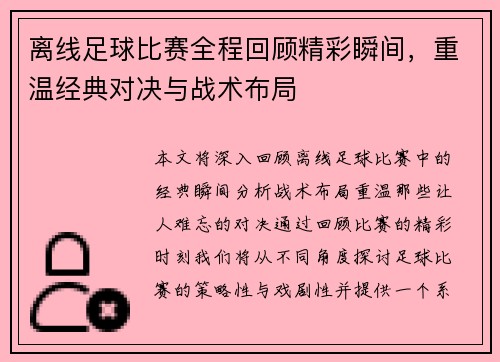 离线足球比赛全程回顾精彩瞬间，重温经典对决与战术布局