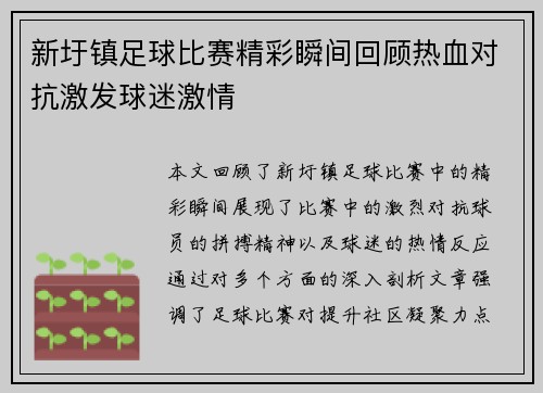新圩镇足球比赛精彩瞬间回顾热血对抗激发球迷激情