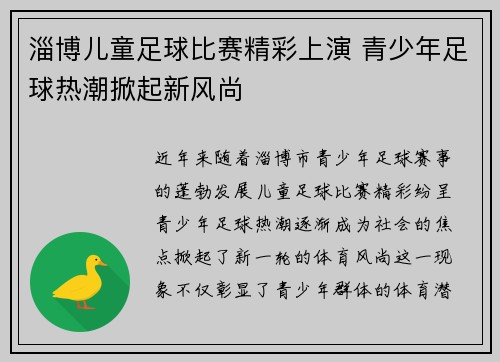淄博儿童足球比赛精彩上演 青少年足球热潮掀起新风尚