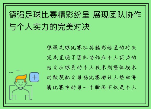 德强足球比赛精彩纷呈 展现团队协作与个人实力的完美对决
