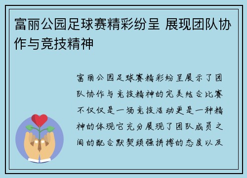 富丽公园足球赛精彩纷呈 展现团队协作与竞技精神