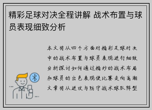 精彩足球对决全程讲解 战术布置与球员表现细致分析