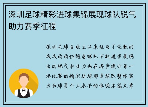 深圳足球精彩进球集锦展现球队锐气助力赛季征程
