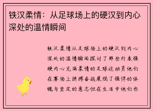 铁汉柔情：从足球场上的硬汉到内心深处的温情瞬间