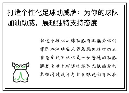 打造个性化足球助威牌：为你的球队加油助威，展现独特支持态度