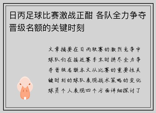 日丙足球比赛激战正酣 各队全力争夺晋级名额的关键时刻