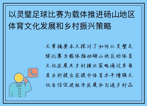 以灵璧足球比赛为载体推进砀山地区体育文化发展和乡村振兴策略