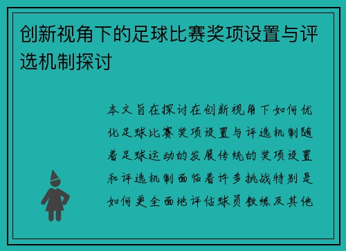 创新视角下的足球比赛奖项设置与评选机制探讨
